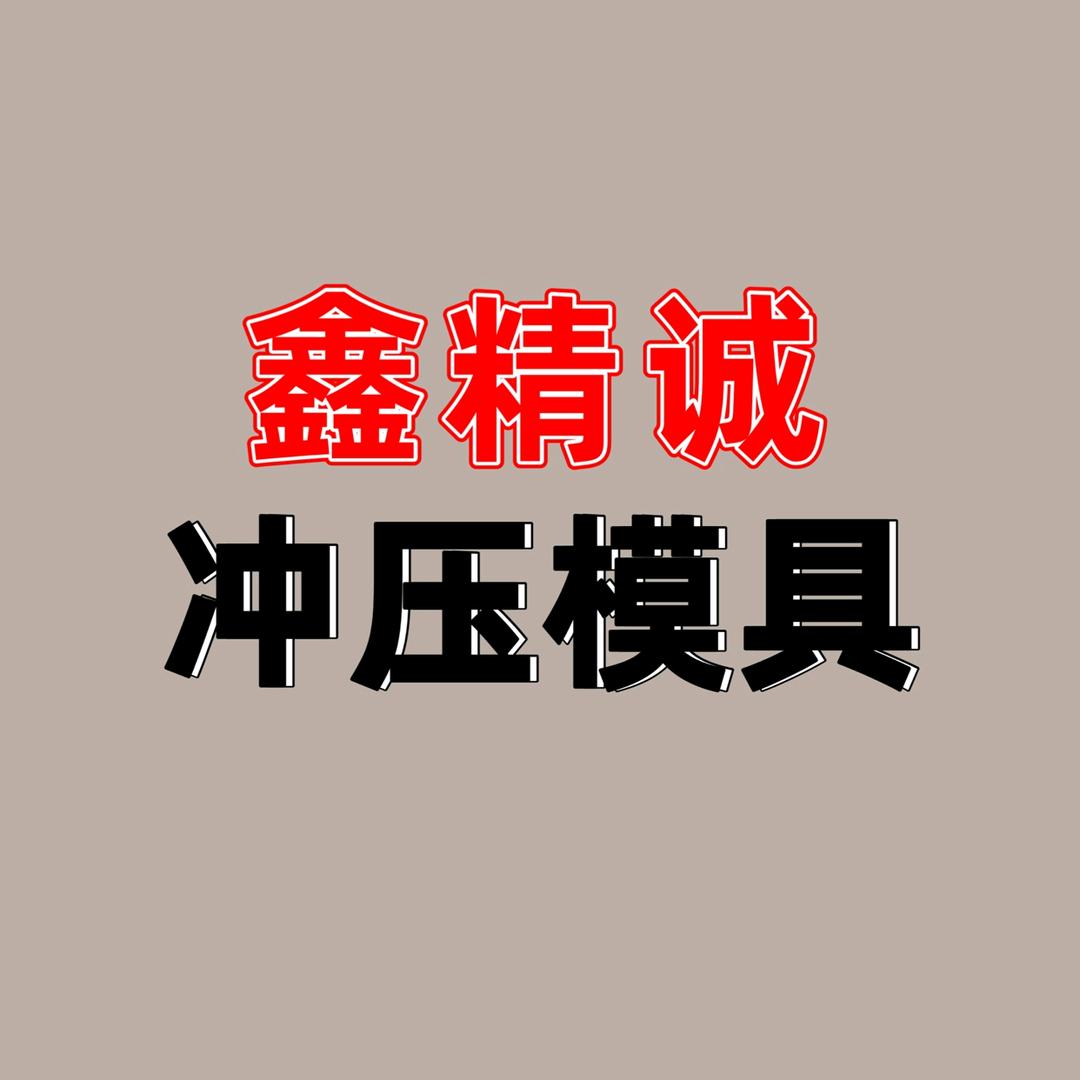 青岛鑫精诚精密科技有限公司