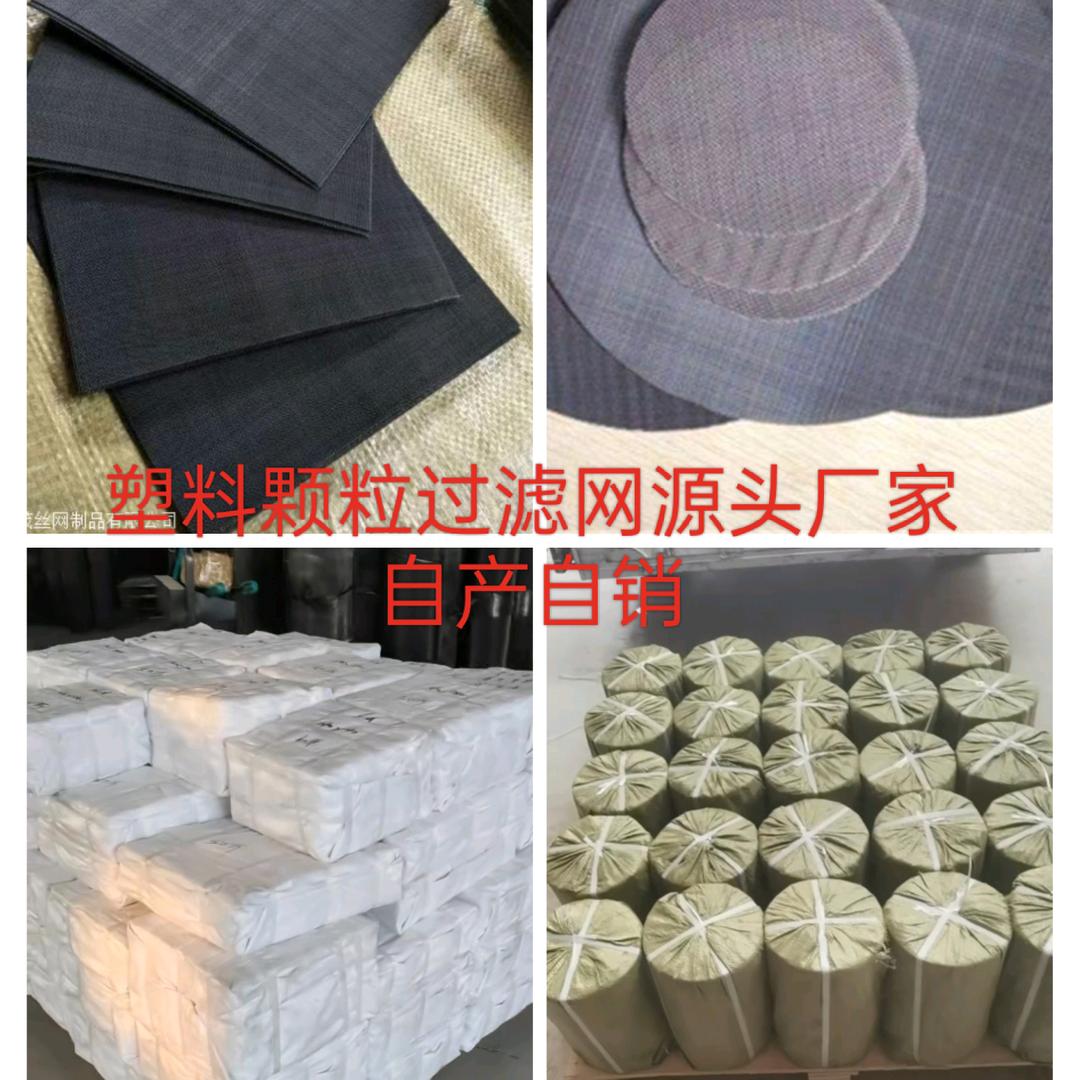 航森塑料颗粒过滤网