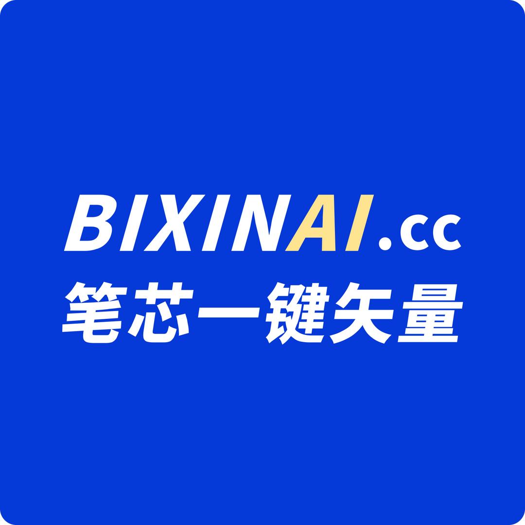 笔芯AI惠印天下工作室