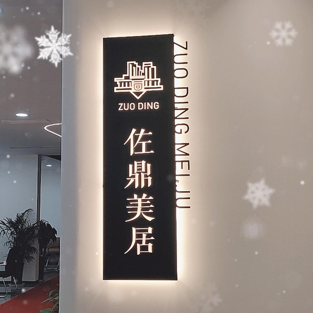 佐鼎美居