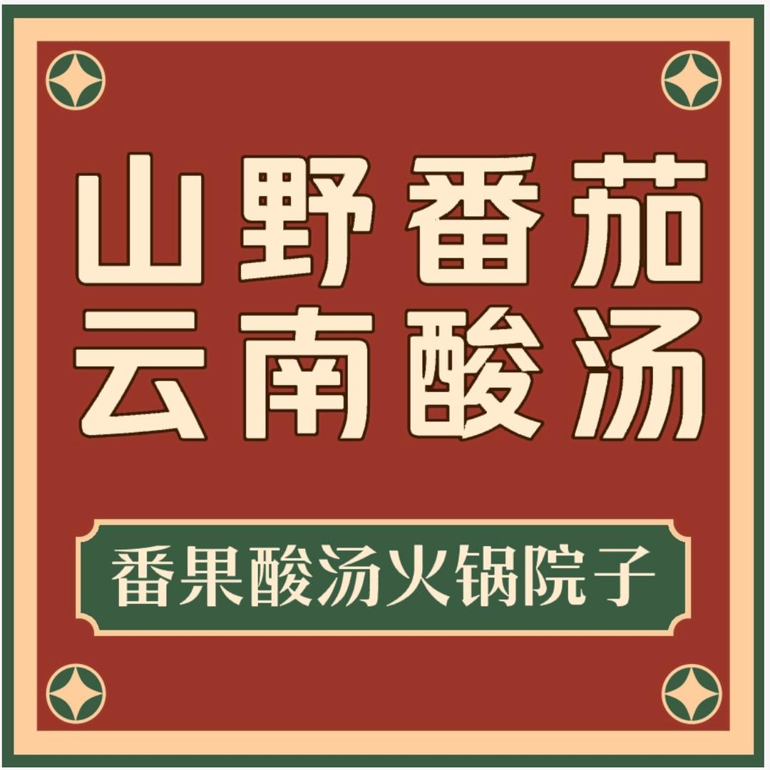 山野番茄脆皮酸汤金猪脚火锅院子官方号