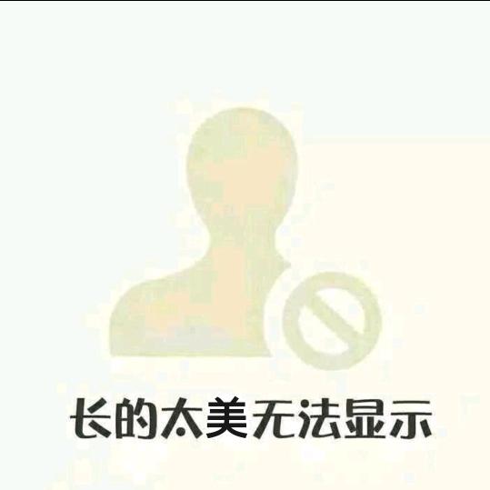 我是哈哈哈呀~