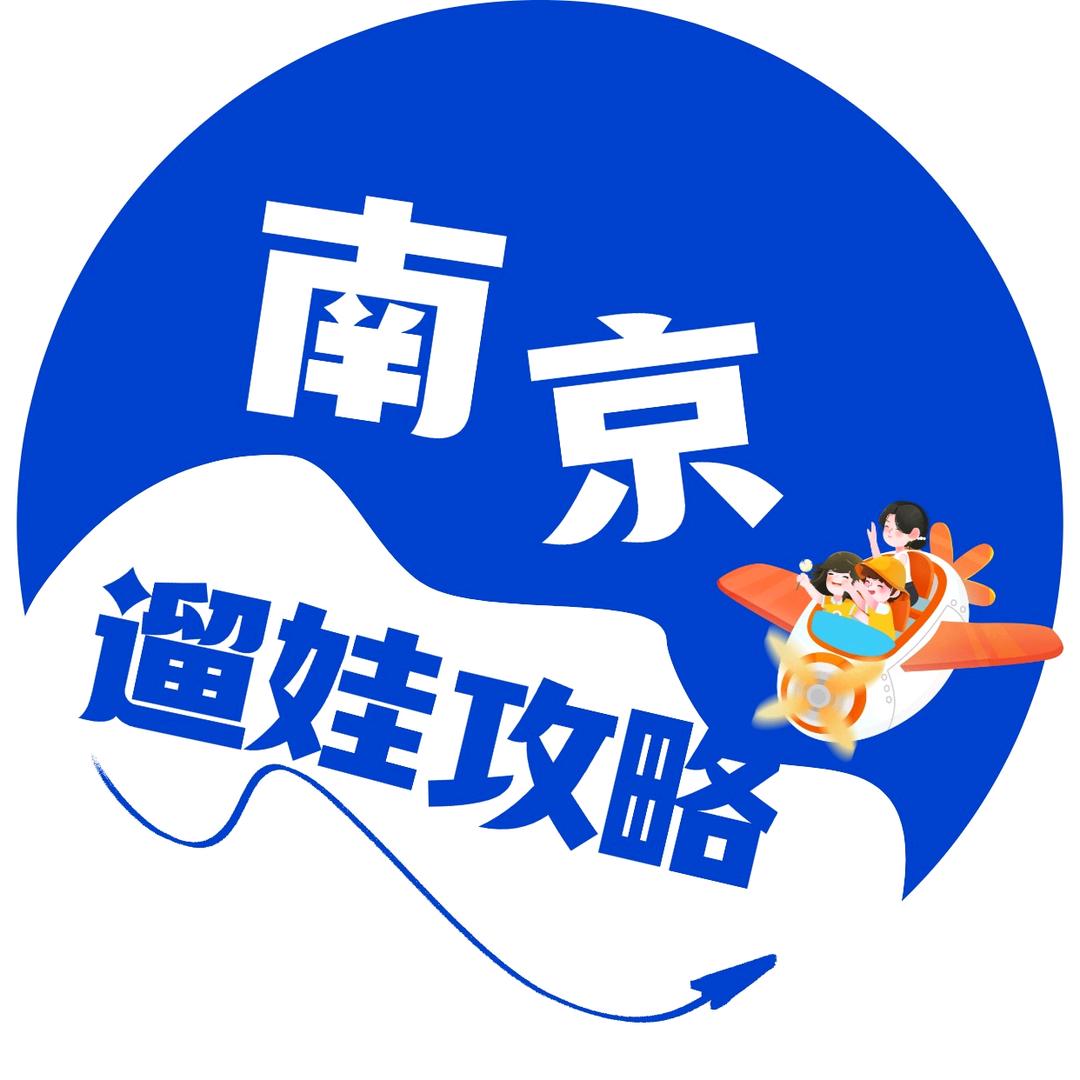 南京遛娃攻略