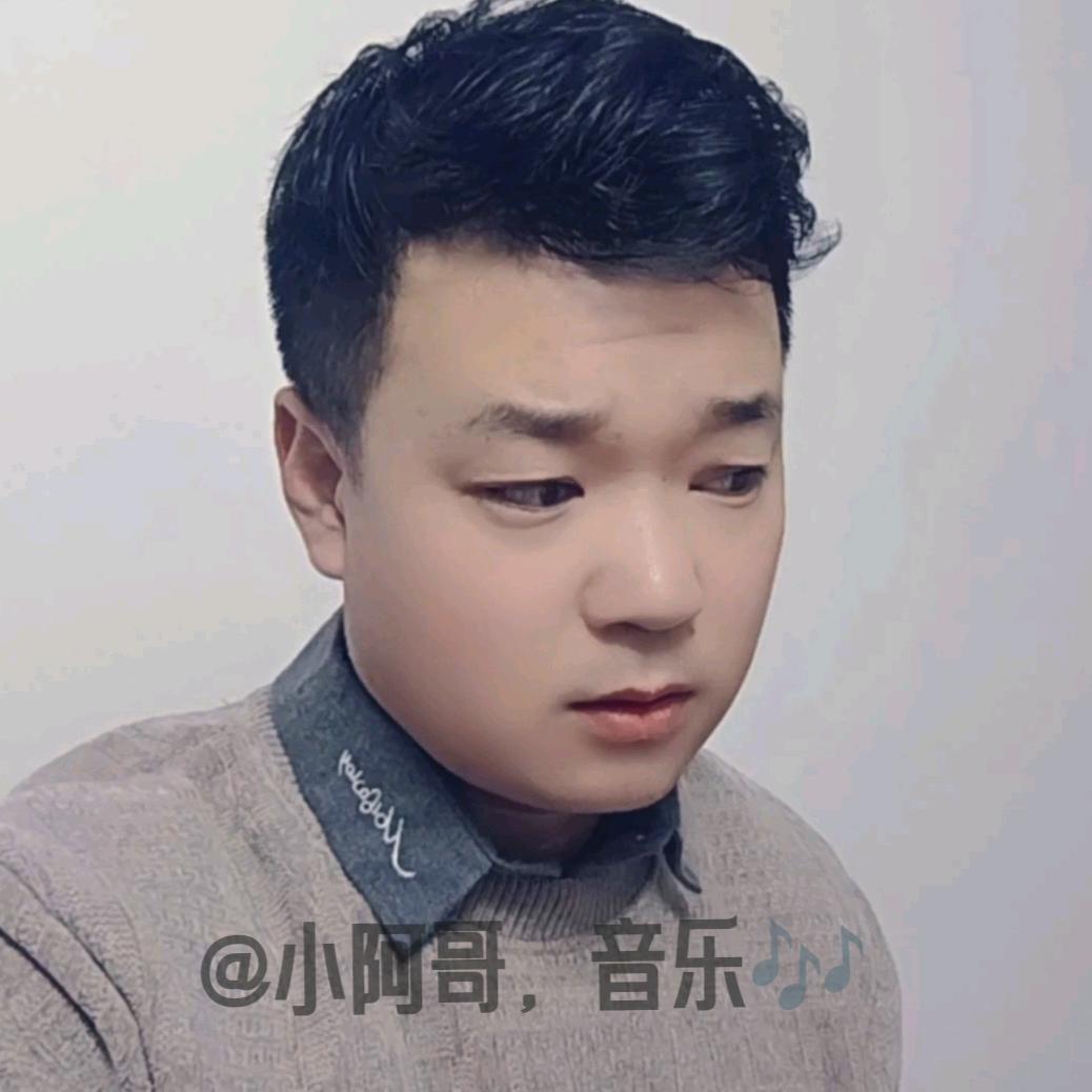 @小阿哥，🎶