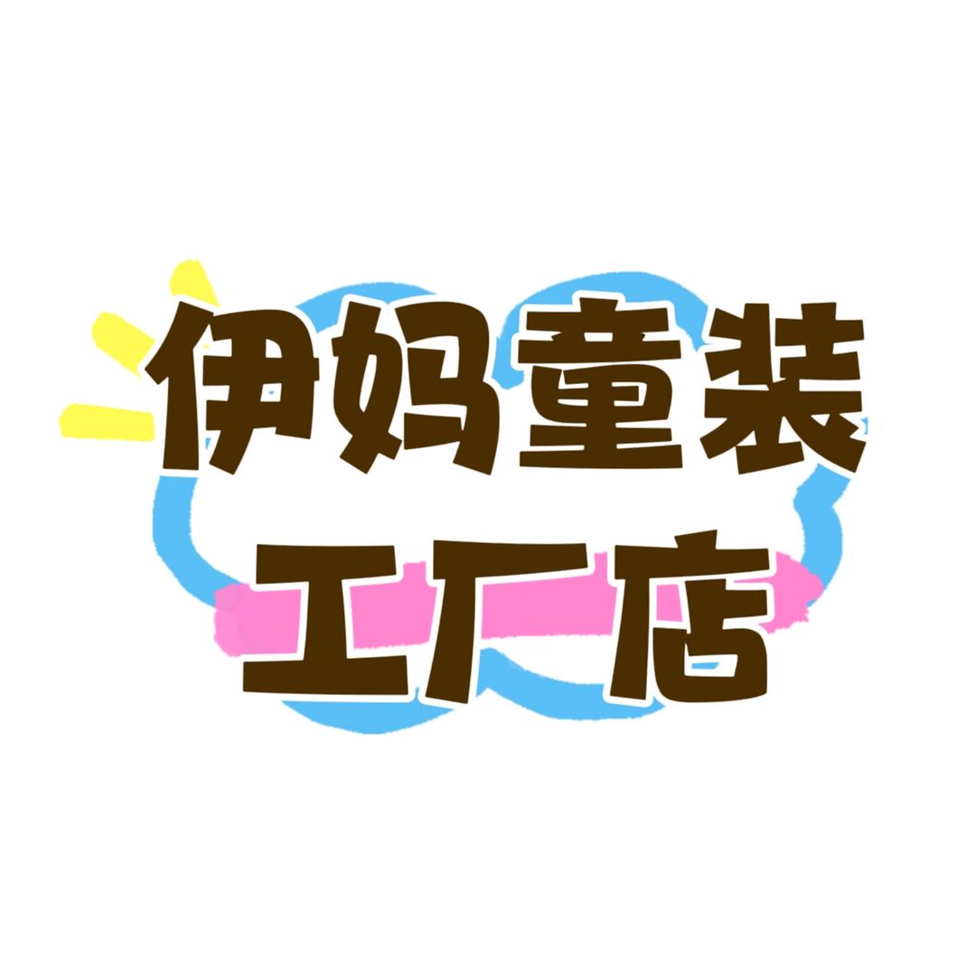 伊妈童装工厂店