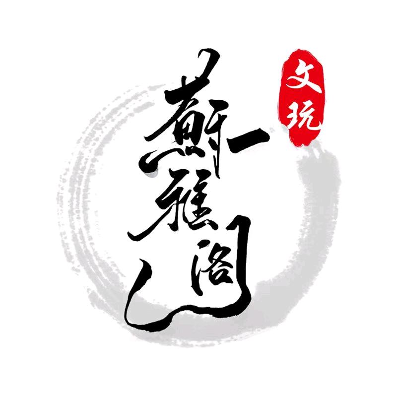 苏雅阁文玩汇