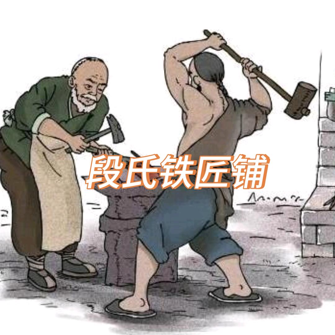 川南刀王（段氏铁匠铺）