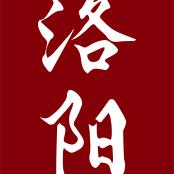 省公子！