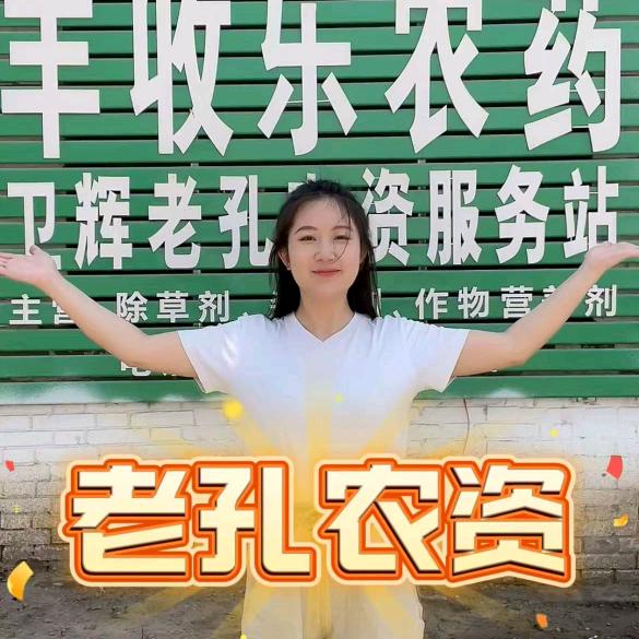 卫辉老孔农资（团购号）