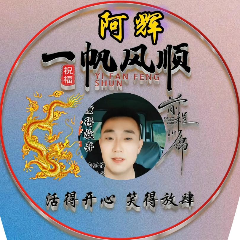 阿辉