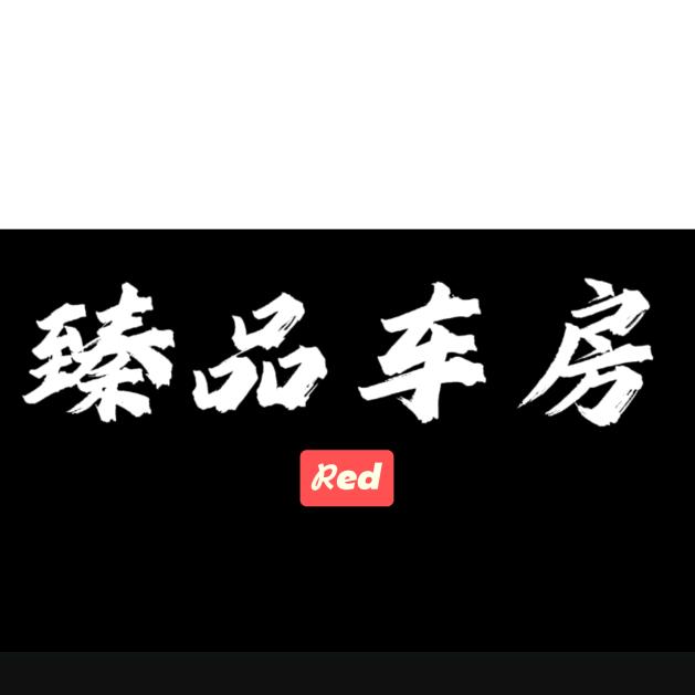 臻品车房