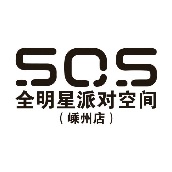 SOS全明星派对空间（嵊州店）
