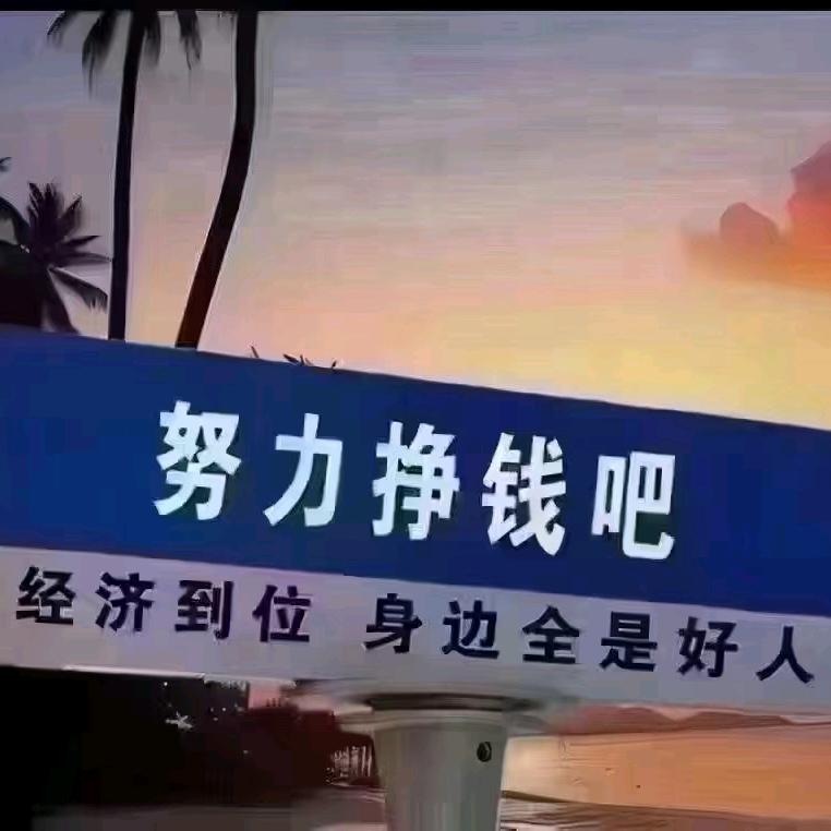 努力奋斗🏅《松仔》💯