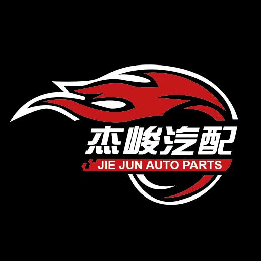 广州杰峻汽配 Auto Parts