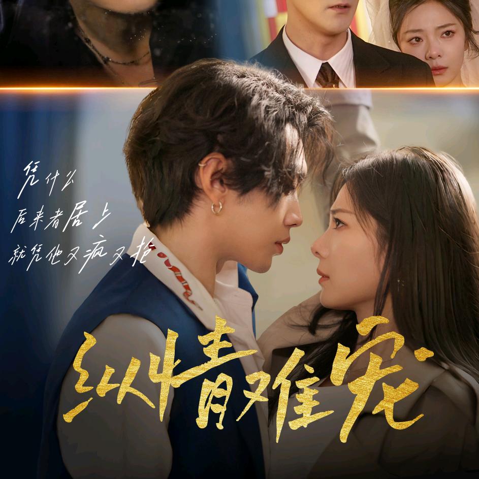 酷时光剧场（纵情难宠上线版）@抖音