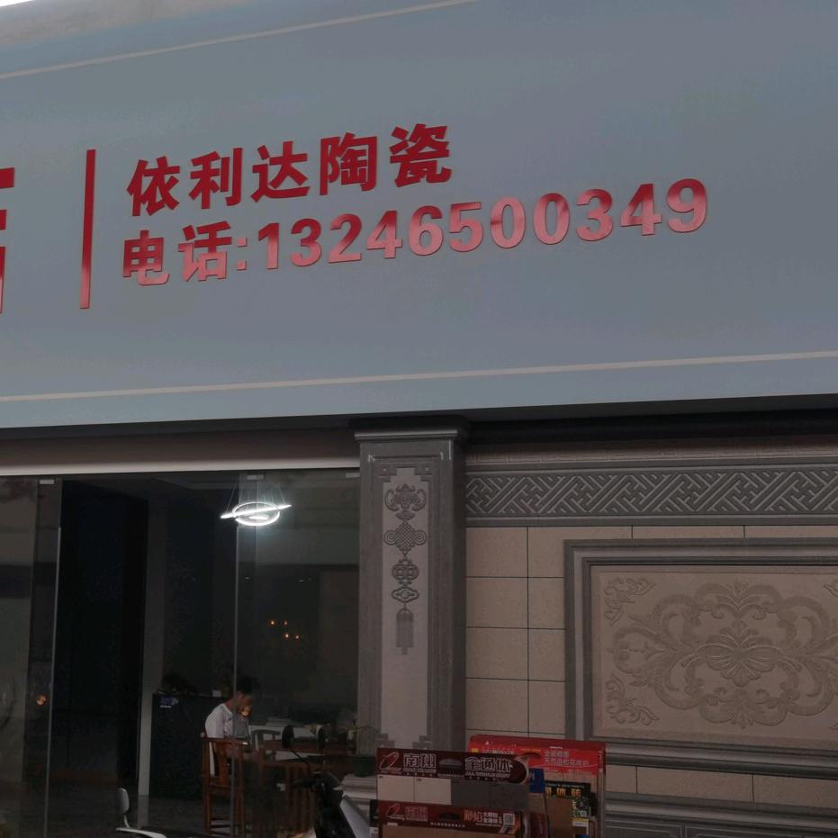 新濠瓷砖