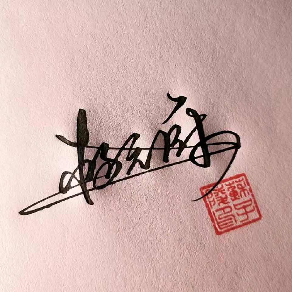 一生辛福