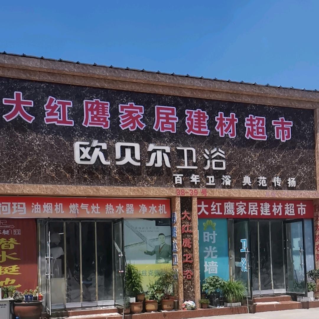 大红鹰家居建材超市(厨电卫浴)