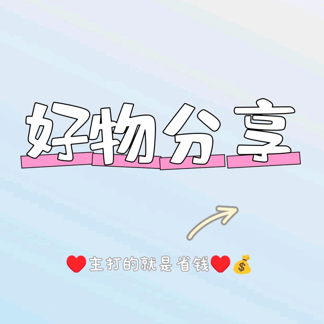 好物分享🥰