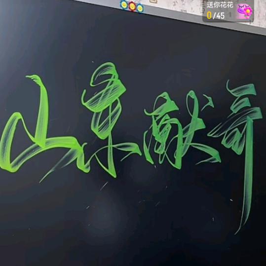 @山东献哥