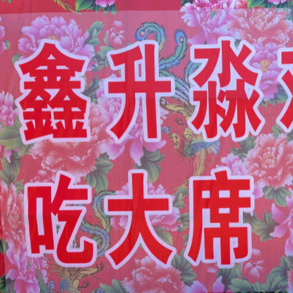 鑫升淼农村大席