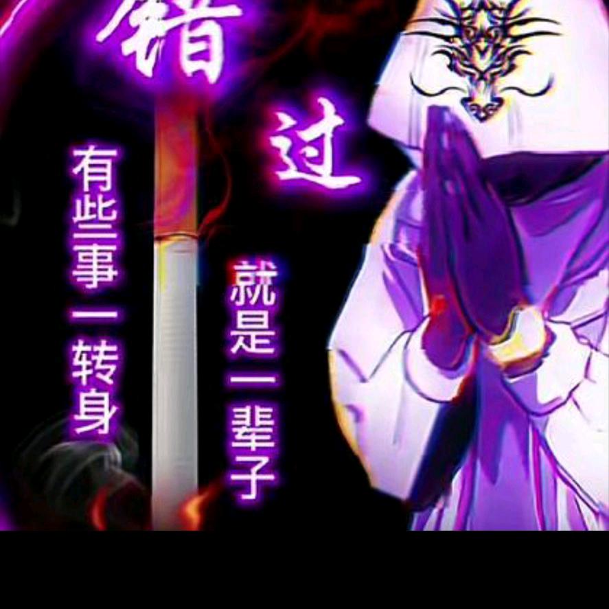 惰怀一生