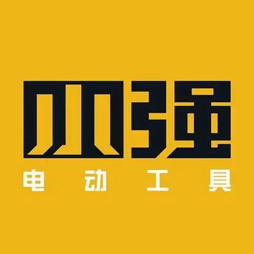 小强电动工具商贸