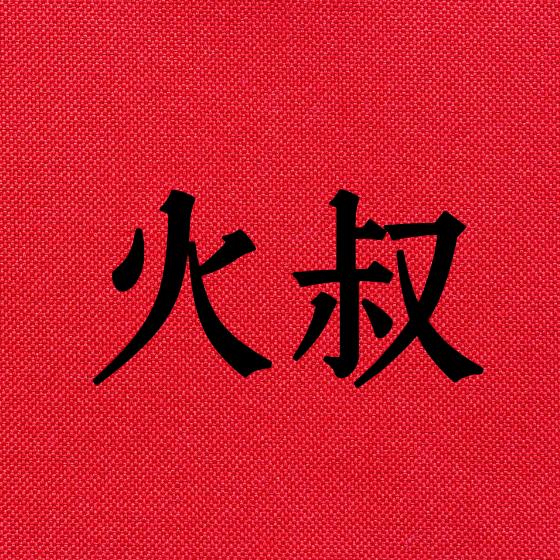 火叔财商🔥