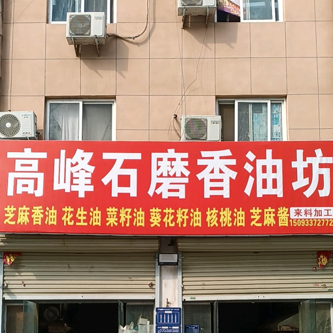 荥阳市（高峰石磨香油 榨油坊）
