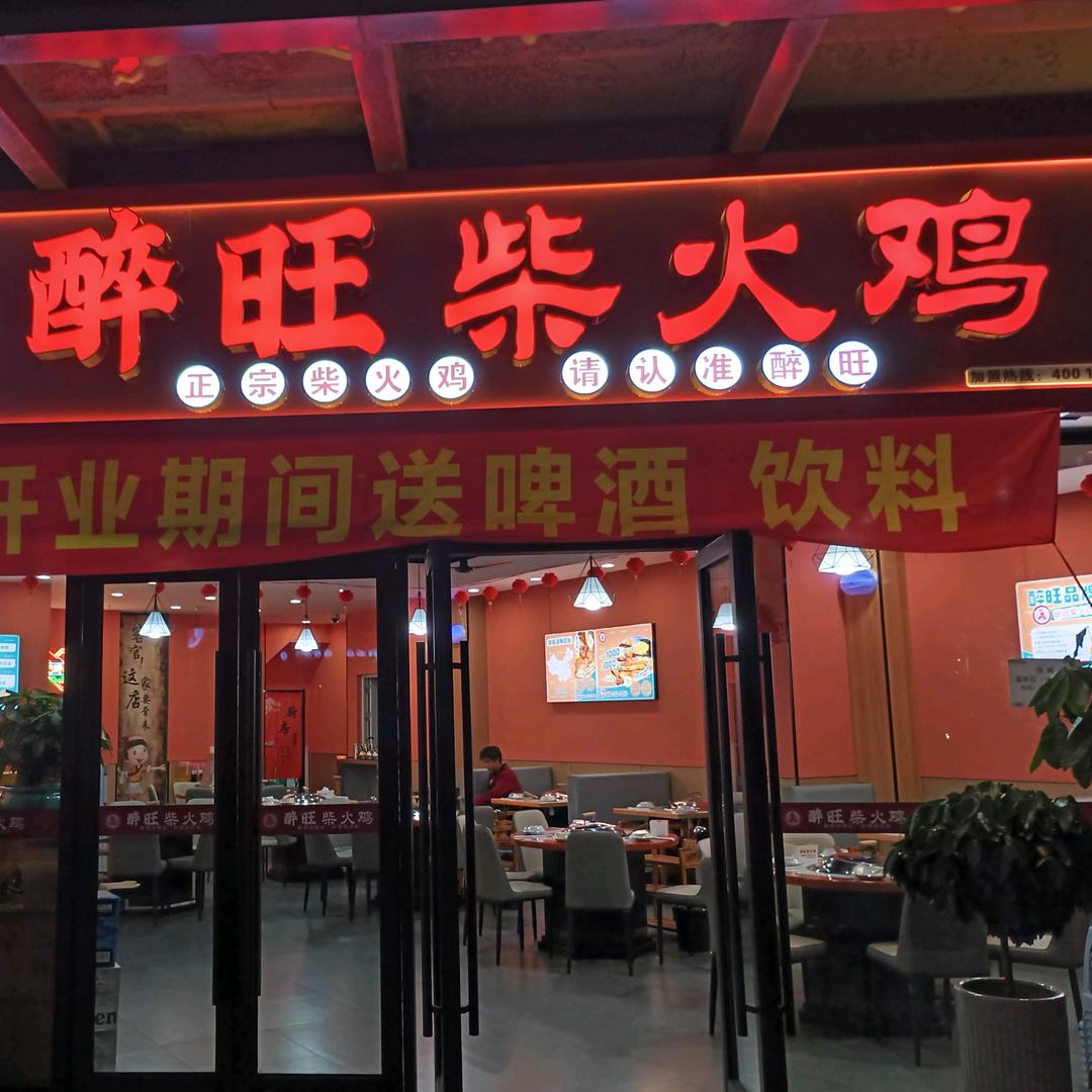 醉旺柴火鸡（阅荟商业广场店）