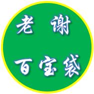 老谢百宝袋