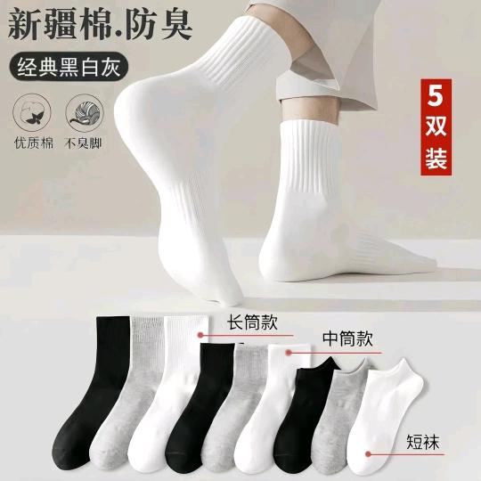 新疆长绒棉短中长筒运动袜
