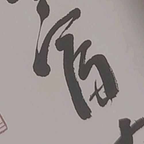 祥霖申五