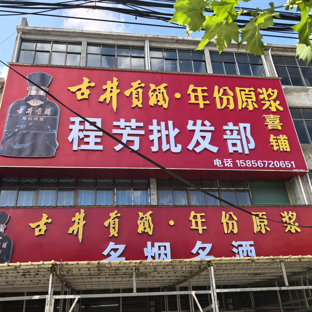 程集程芳批发部