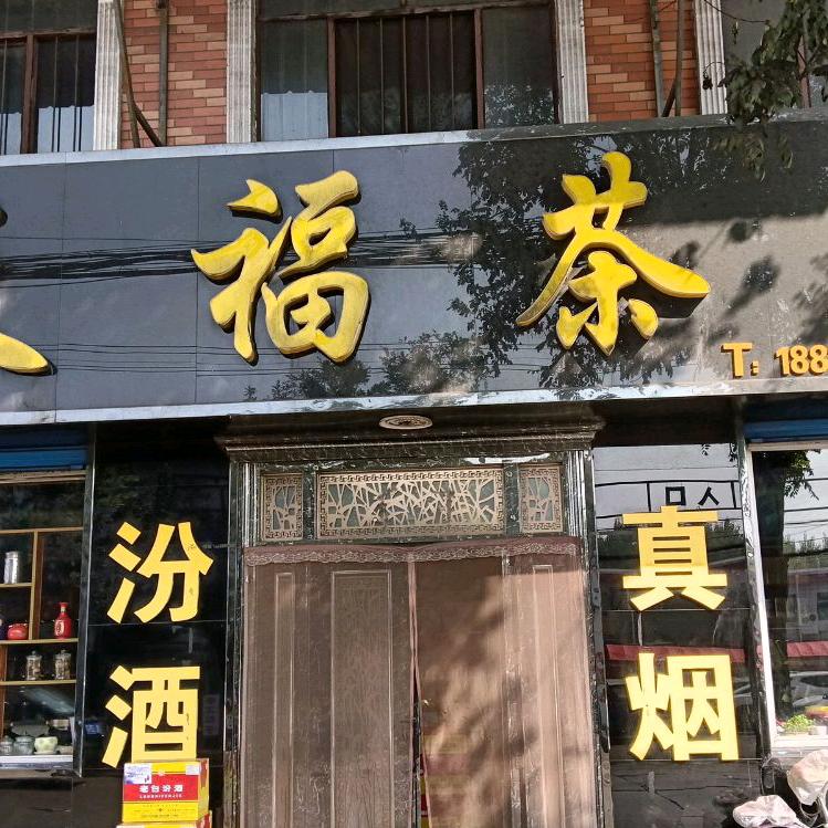 万安天福茶庄