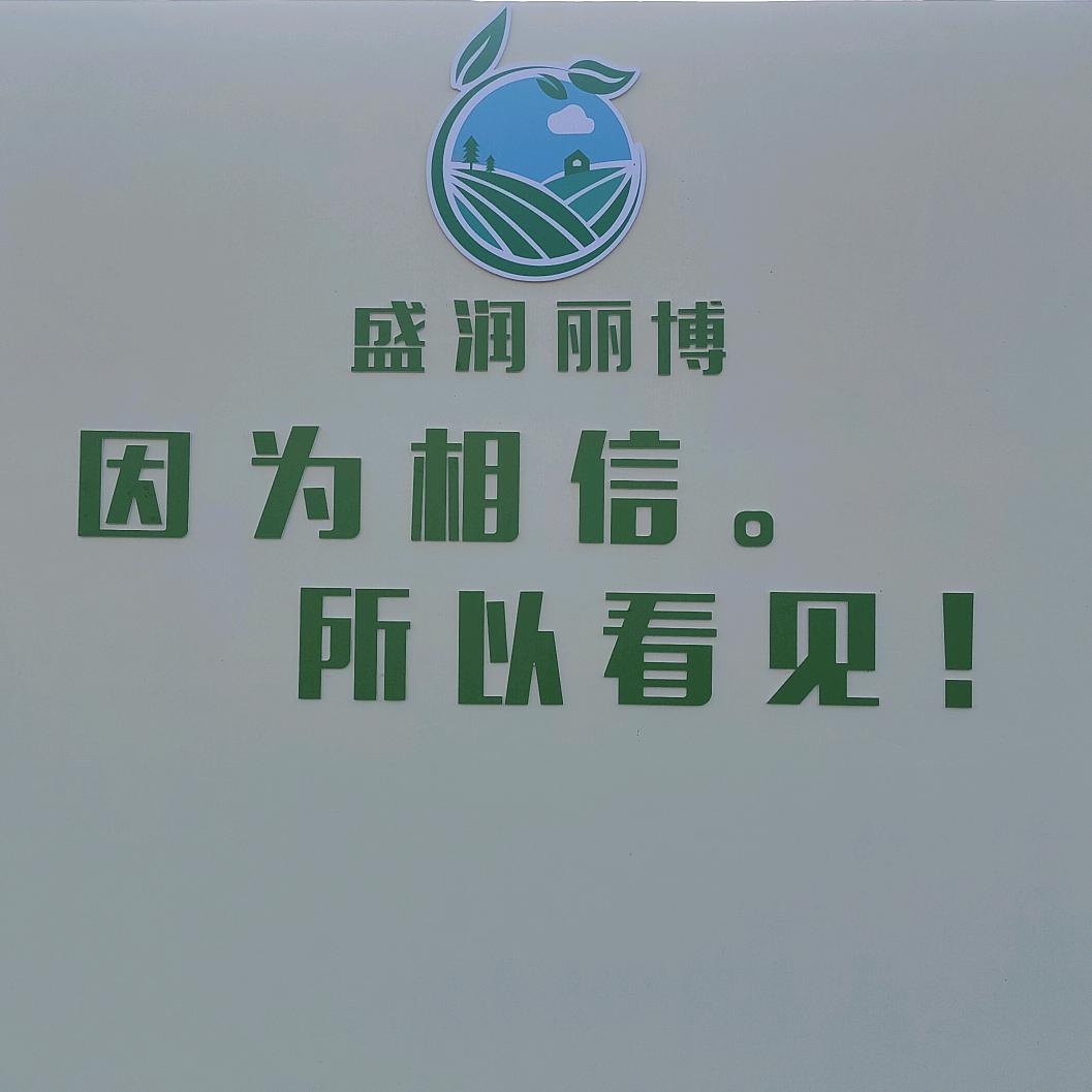 盛润丽博