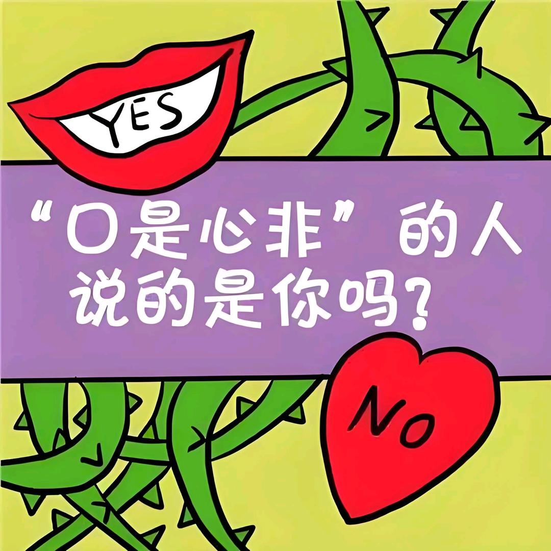 口是心非