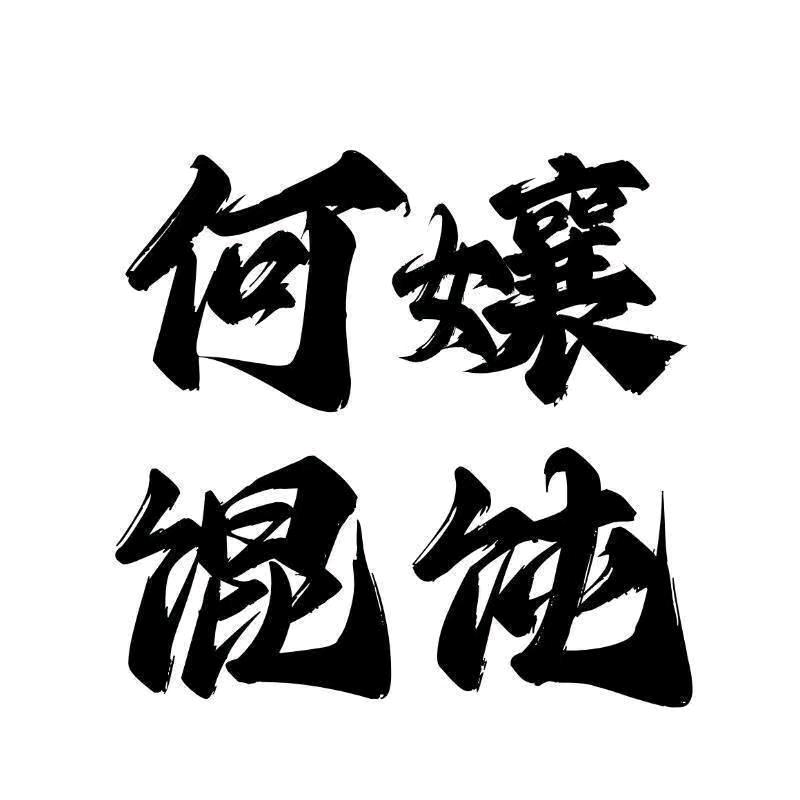 卖馄饨的小骆