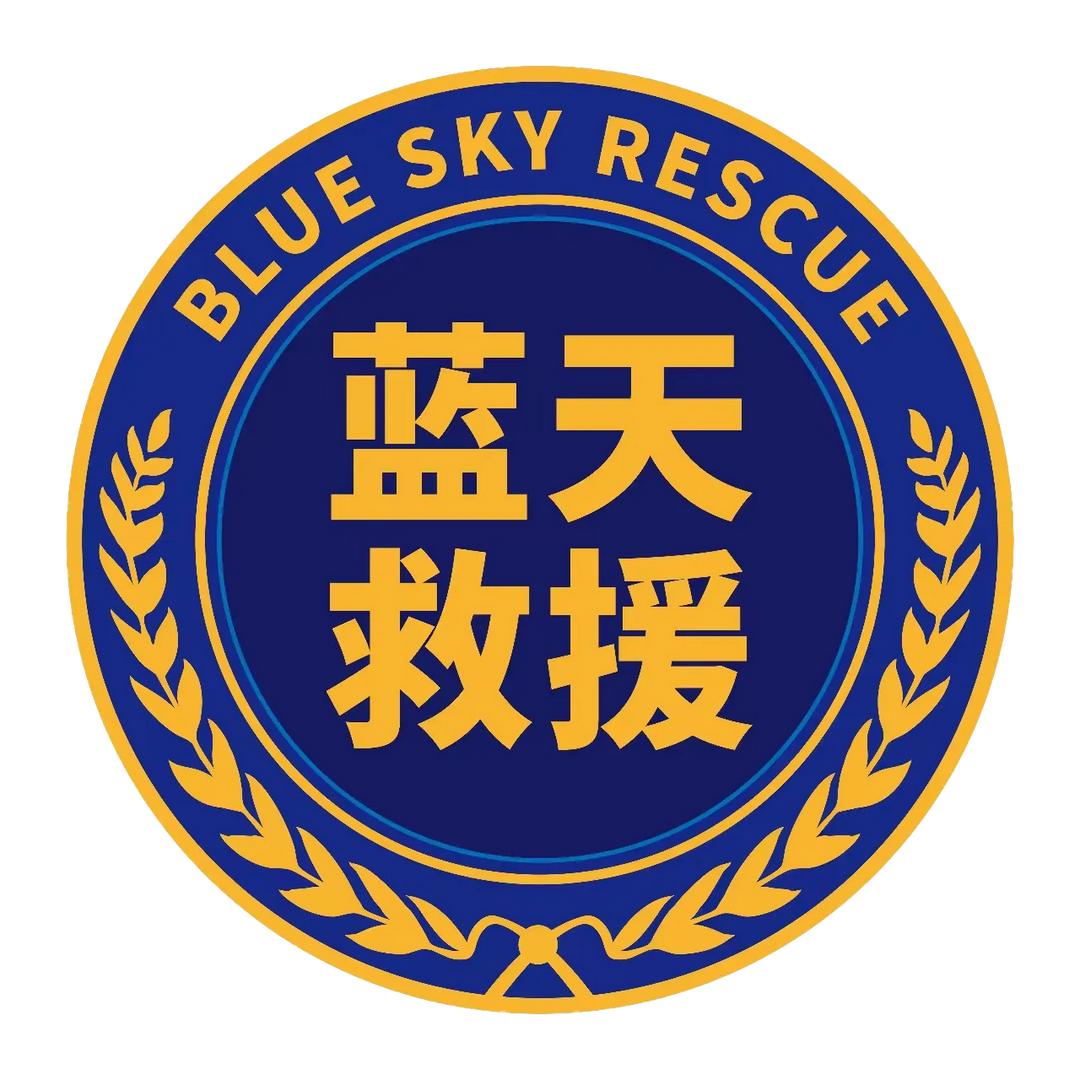 含山蓝天救援队