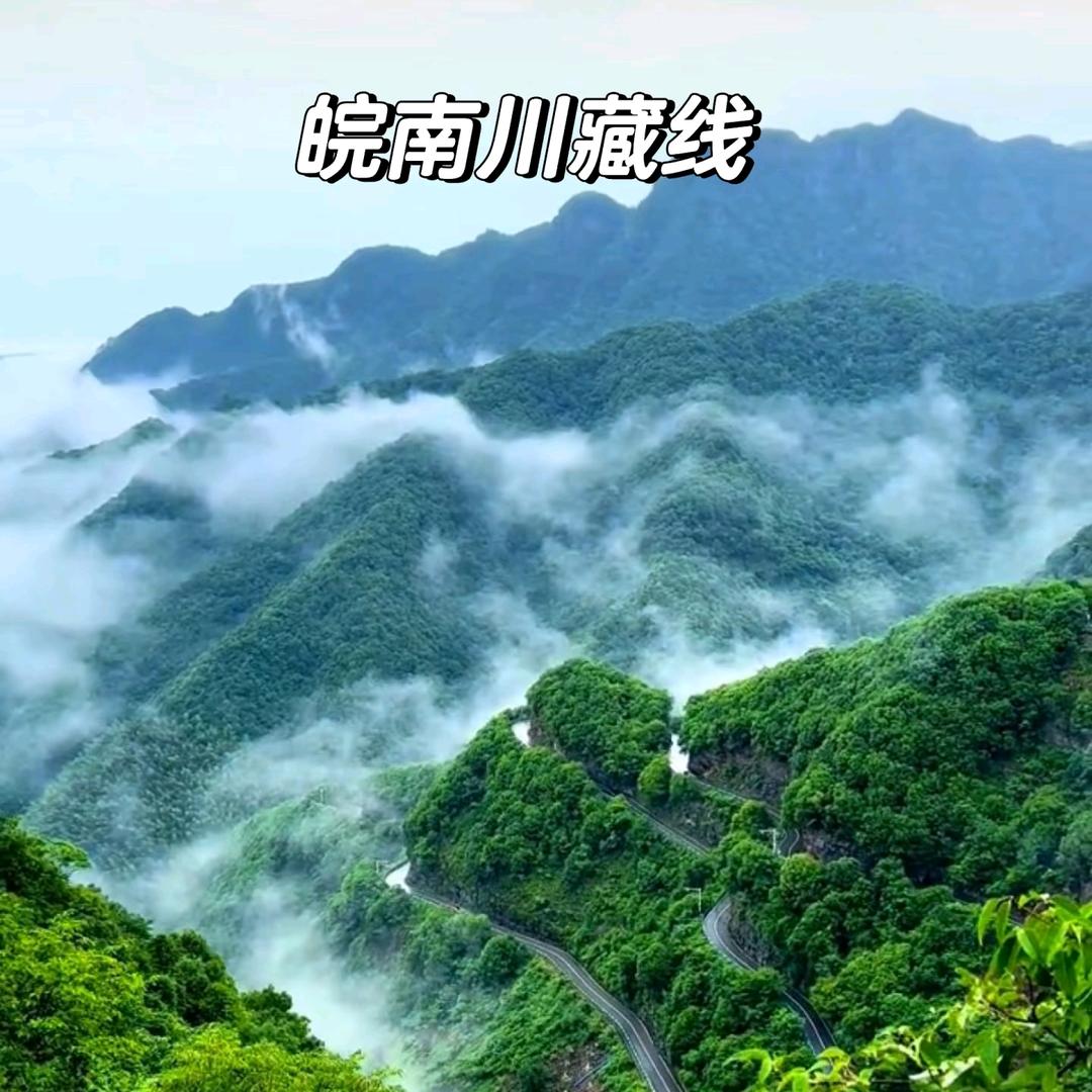 皖南川藏线