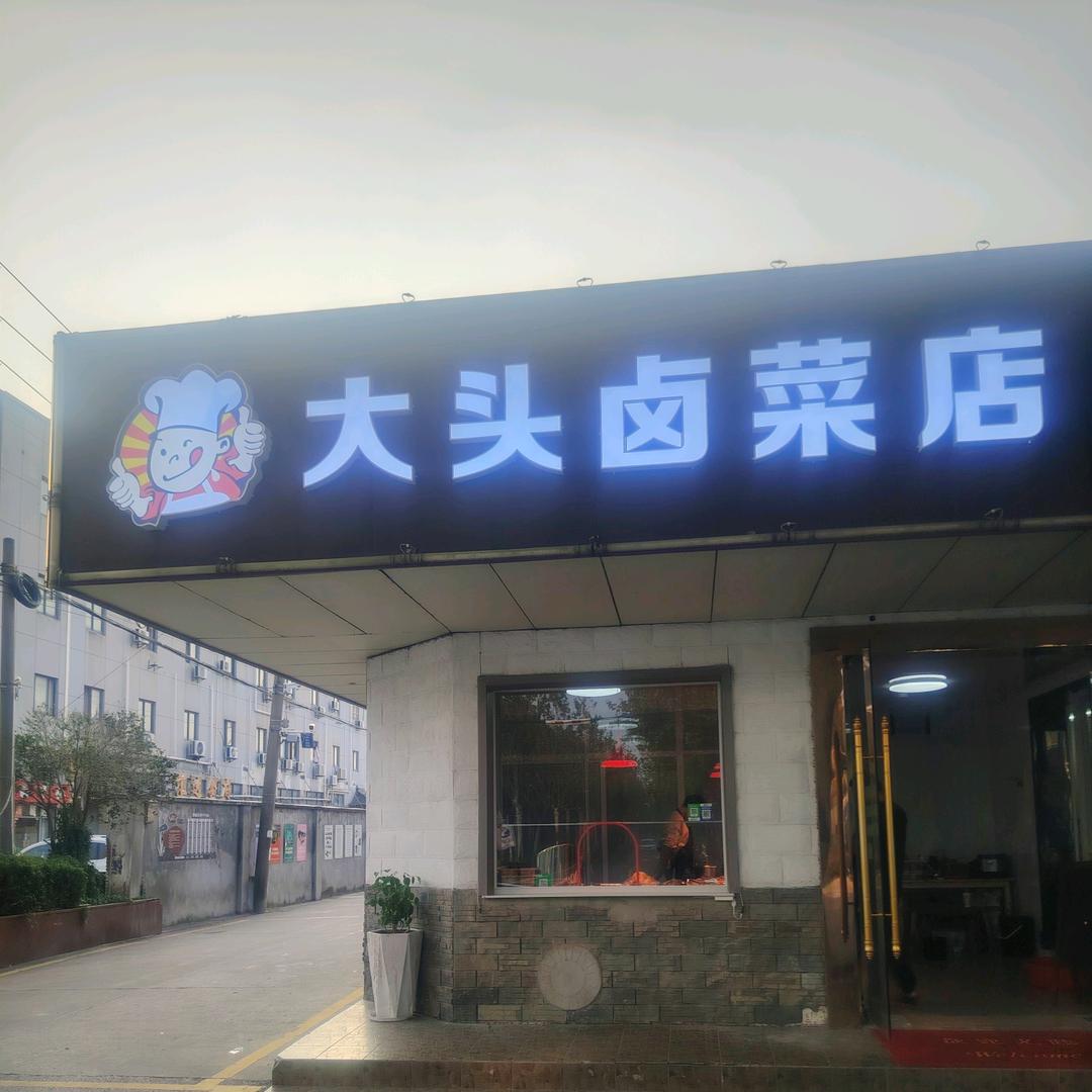 大头卤菜