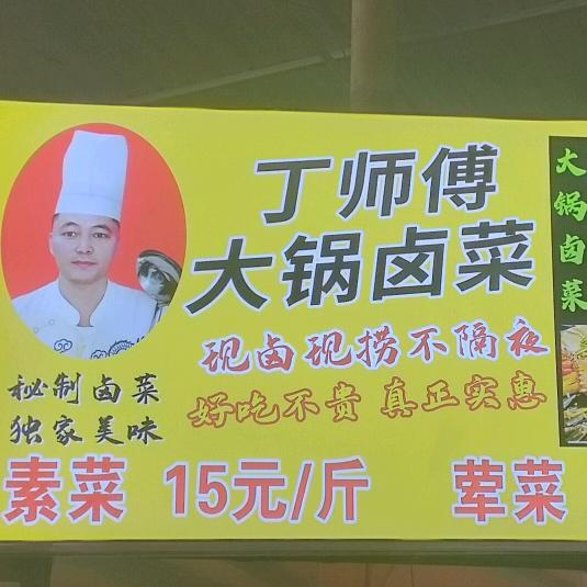 小丁丁卤味！