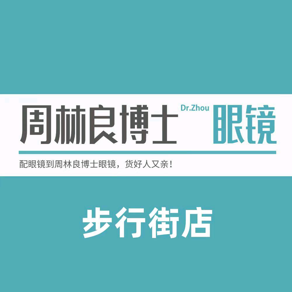 周林良博士眼镜（步行街店）