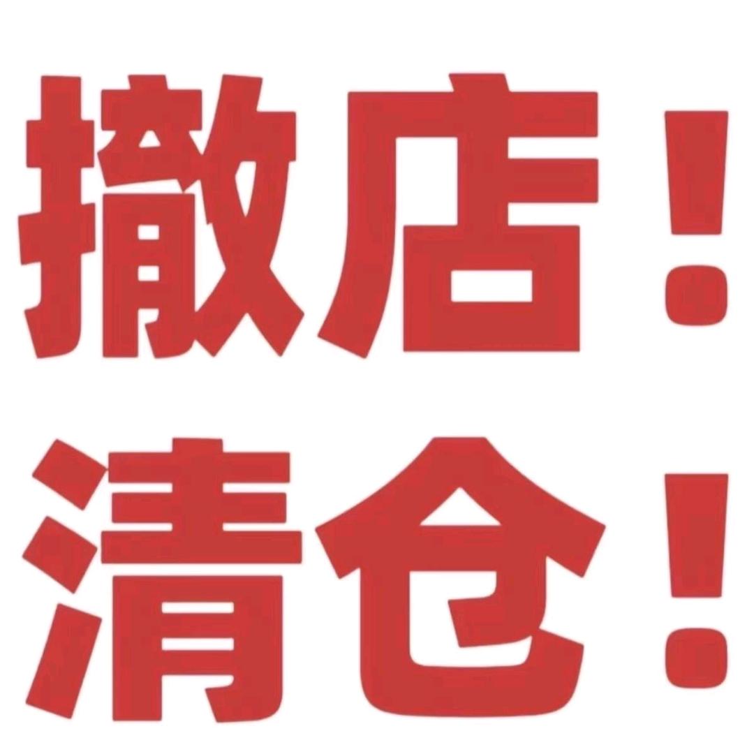 商南宝妈速进！童装母婴店闭店倒计时！