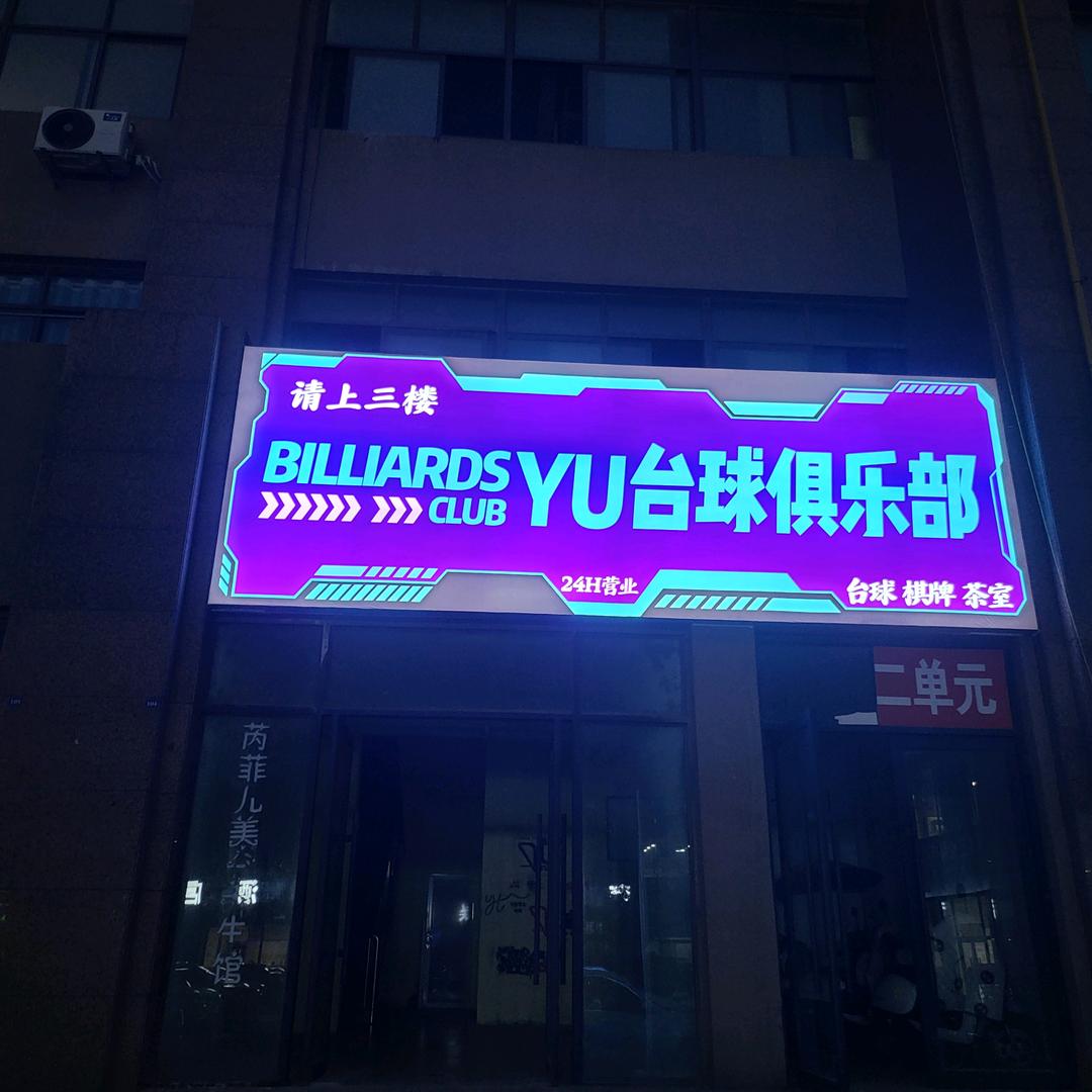 Yu台球俱乐部