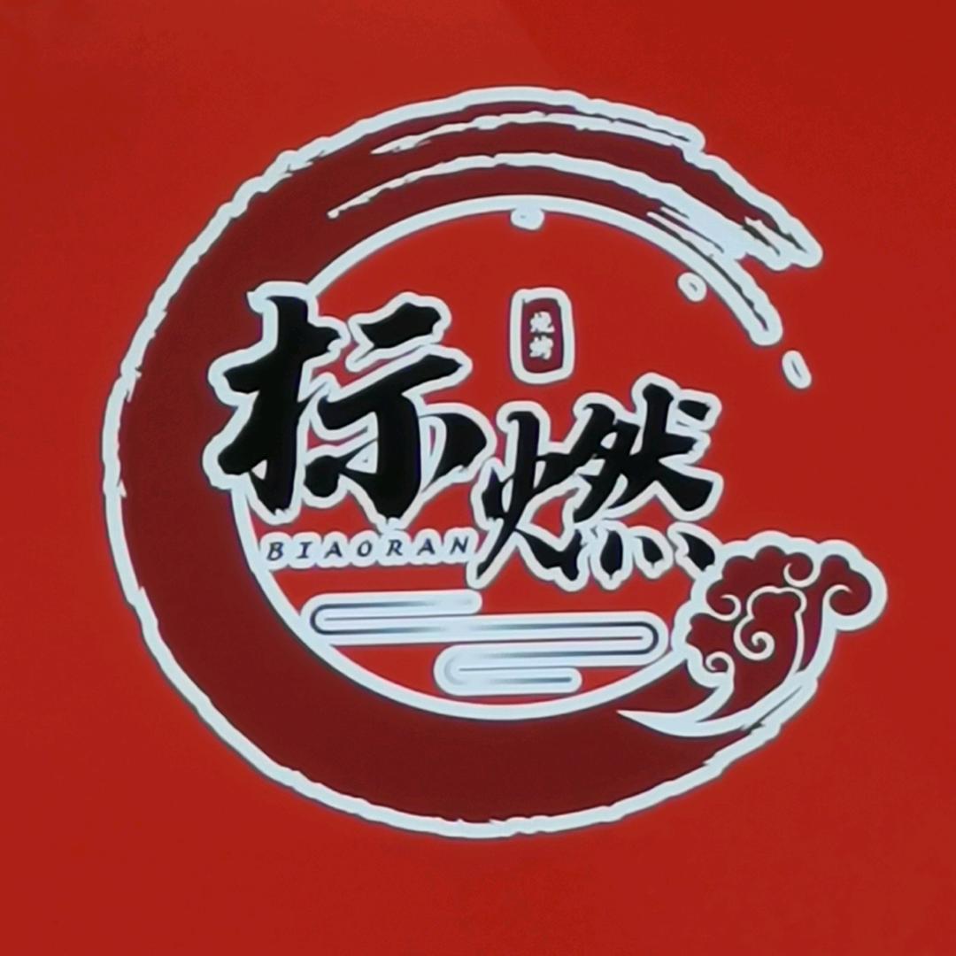 标燃餐饮