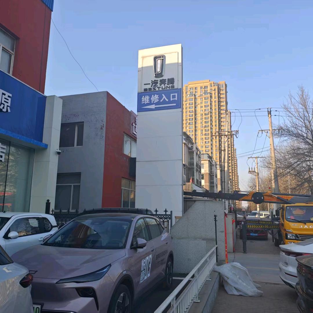 一汽奔腾辽宁物产沈阳安驰服务中心