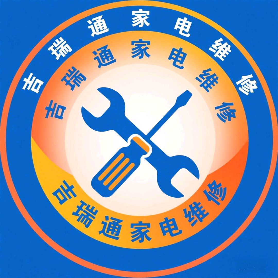 吉瑞通家电维修