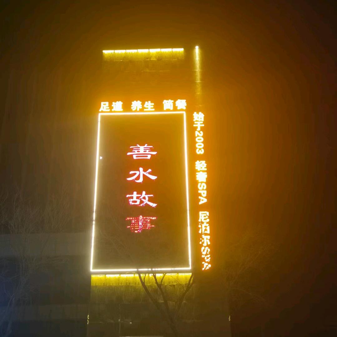善水故事—在线预订-客户反馈