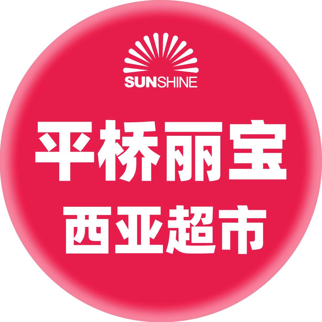 平桥丽宝店（西亚超市）